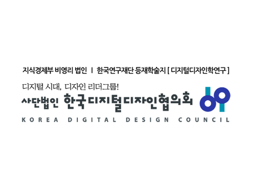 한국디지털디자인협의회