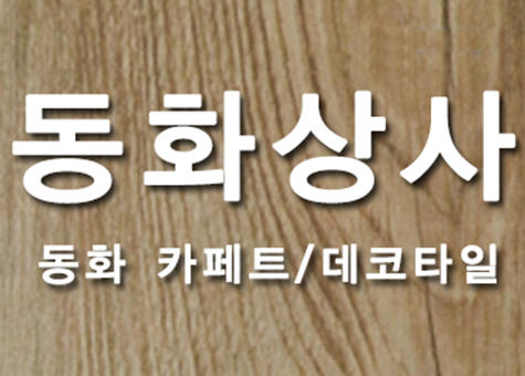 동화상사