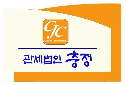 관세법인충정 여수지사 대표 이미지