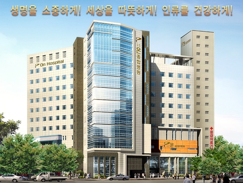온종합병원