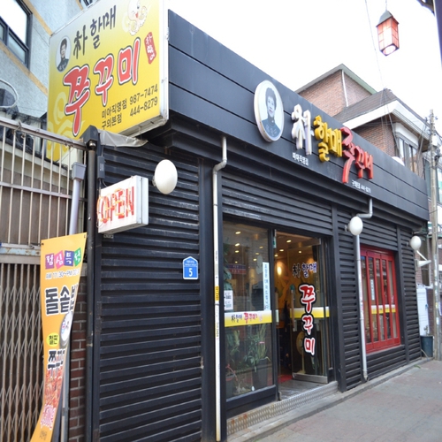박할매쭈꾸미