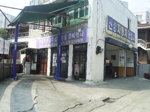 신성자동차공업사