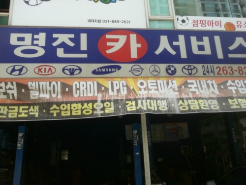 명진카서비스