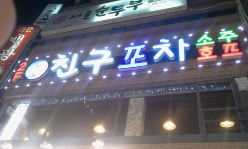 친구포차
