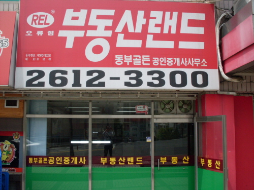 동부공인중개사사무소 대표 이미지