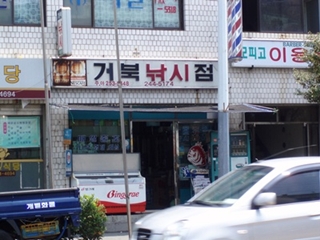 거북낚시점