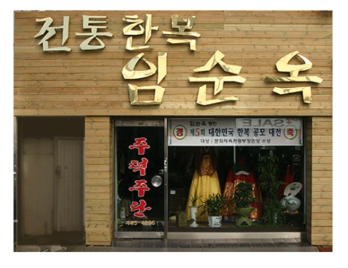 임순옥한복연구실