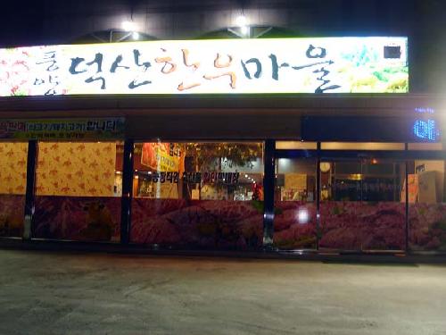 소갈비맛집추천 경북 예천군 소갈비전문점 소개합니다 방문해보세요 풍양덕산한우마을
