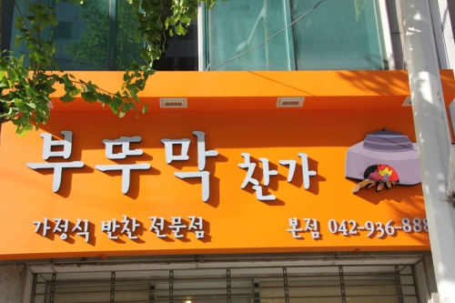 부뚜막찬가