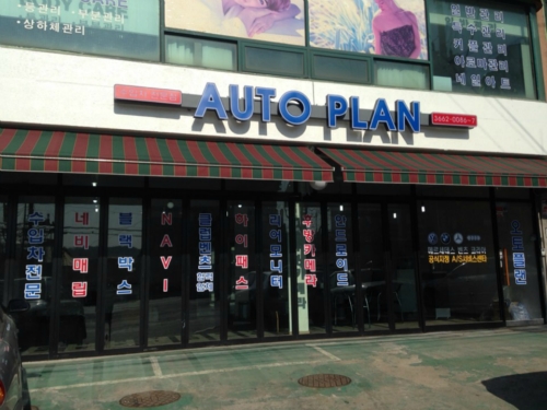 오토플랜아이엔씨