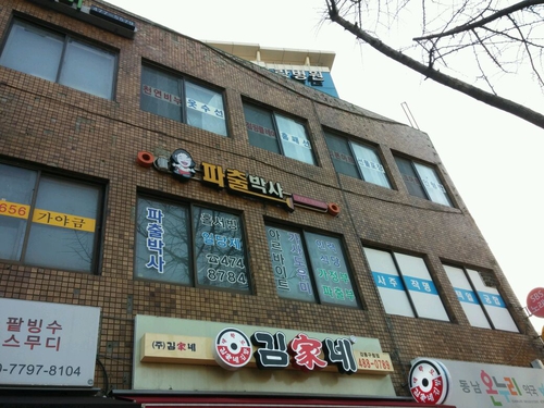 파출박사 강동점