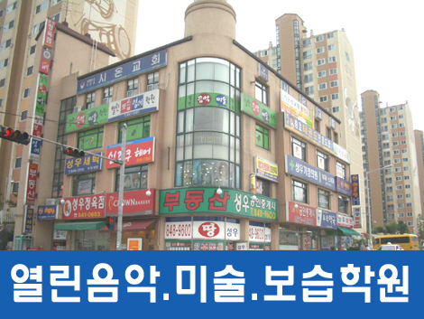 열린음악학원