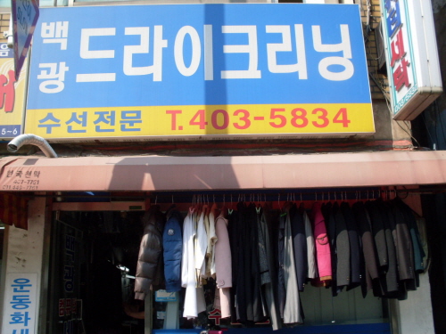백광세탁소