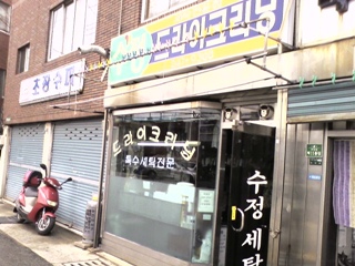 수정세탁소