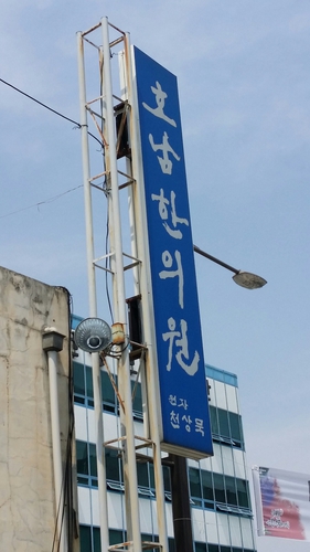 호남한의원