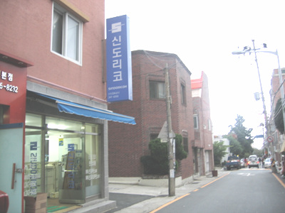 신도상사 서부영업소