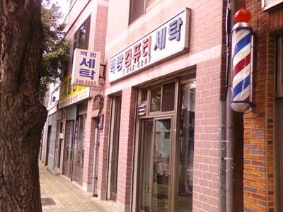 백광컴퓨터세탁