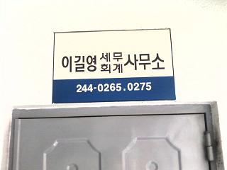 이길영세무회계사무소 대표 이미지