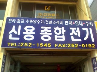 신용종합상사