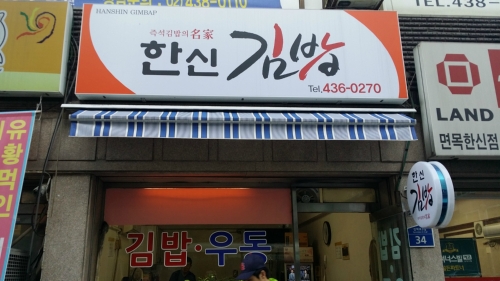 한신김밥