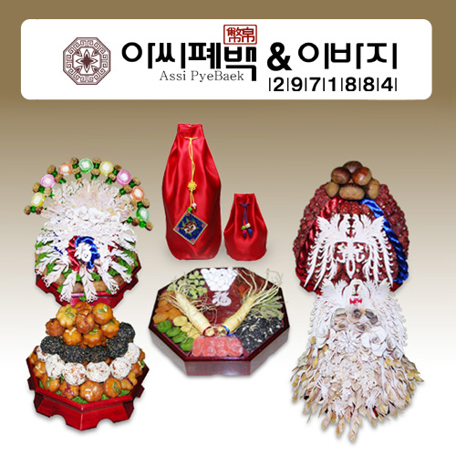 아씨폐백