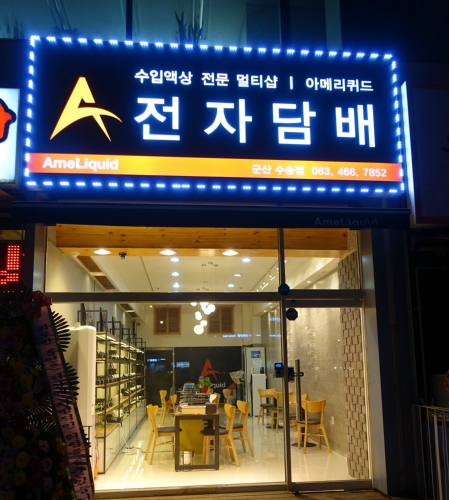 군산 전자담배 아메리퀴드 수송점