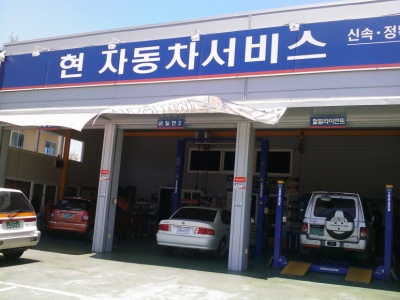 현자동차서비스