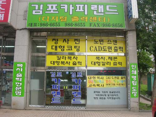 김포카피랜드