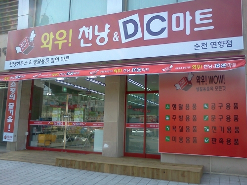 와우천냥&DC마트