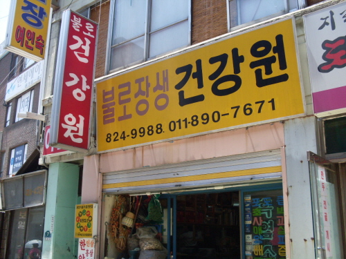 불로건강원