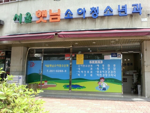 서울햇님소아청소년과의원