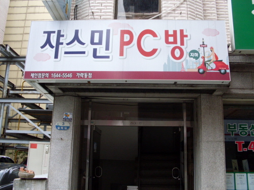 쟈스민PC방