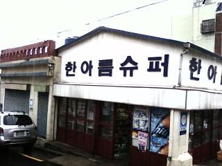 한아름슈퍼