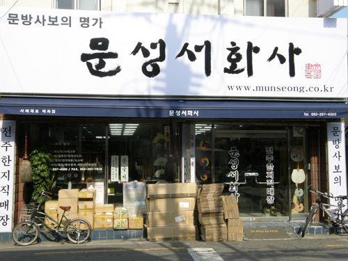 문성서화사
