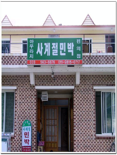 아우라지 사계절민박