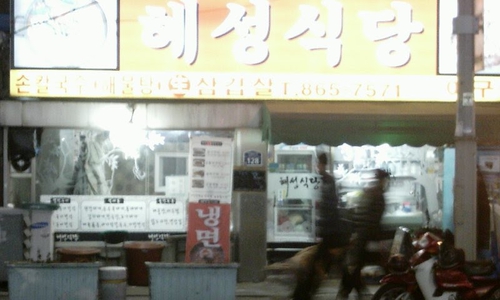 혜성식당