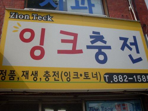 시온잉크충전