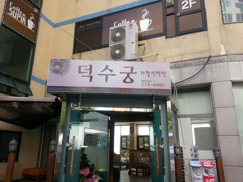덕수궁