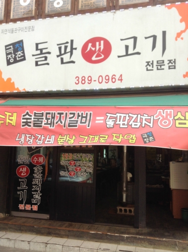 청춘극장돌판생고기