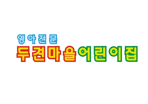 두견마을어린이집