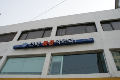 연세마취통증의학과의원