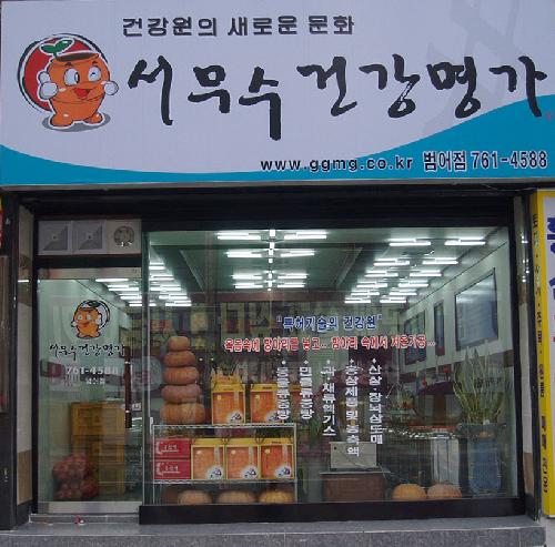 서무수건강명가 범어점