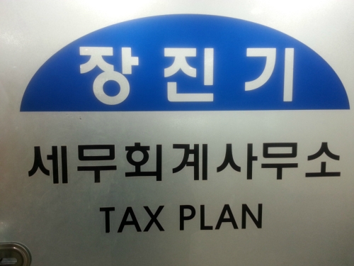 장진기세무회계사무소 세무사