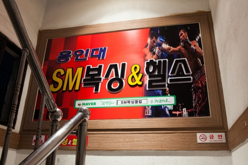 인천 부평구 원적로432번길 복싱체육관 SM복싱클럽 6관 내부 모습 4