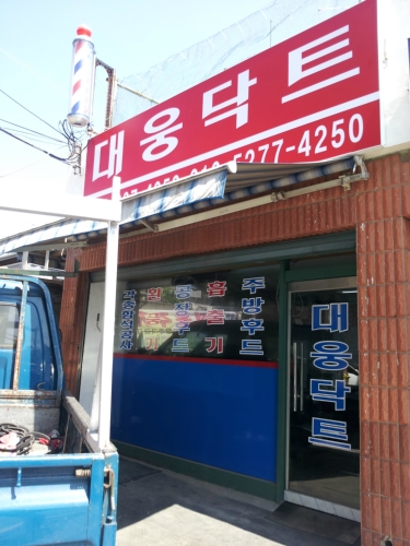 대웅닥트공사