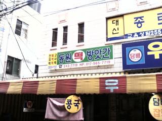 동원떡방앗간