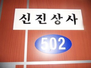 신진상사