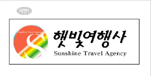 햇빛여행사