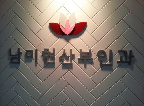 남미현산부인과의원 시설 사진