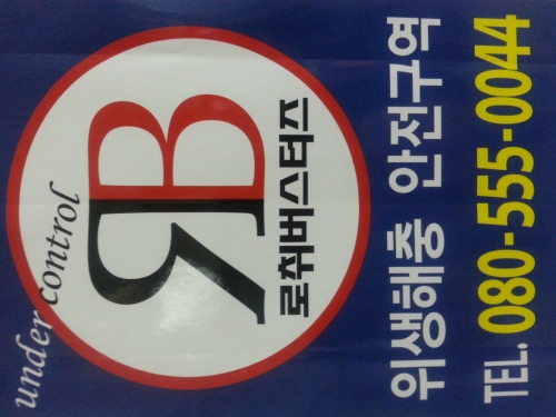 로취버스터즈 동천점